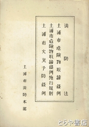 消防法　土浦市危険物取締条例　土浦市火災予防条例他