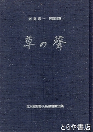 草の聲　日本定形詩人会叢書１５集