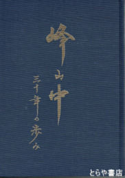 峰山中三十年の歩み　常陸太田市