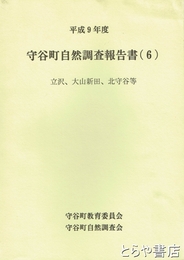 守谷町自然調査報告書６　立沢、大山新田、北守谷等
