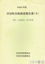 守谷町自然調査報告書６　立沢、大山新田、北守谷等