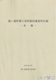 霞ヶ浦町郷土資料館収蔵資料目録　食編