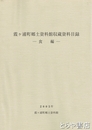 霞ヶ浦町郷土資料館収蔵資料目録　食編