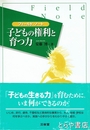 子どもの権利と育つ力