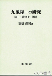 九鬼隆一の研究　隆一・波津子・周造
