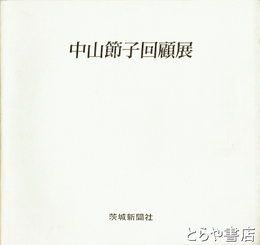 中山節子回顧展