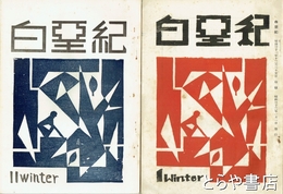 白亜紀　創刊～１１号揃