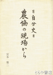 農協の現場から