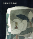 伊藤東彦作陶展