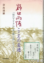 野口雨情こころの変遷
