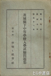 茨城県下中等学校入学試験問題集　昭和９・１０・１１年