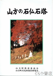 山方の石仏石塔