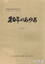 ２０年のあゆみ