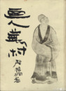 画人蕪村