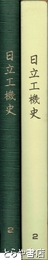日立工機史　２　おかげさまで５０周年（１９７３年～１９９８年）