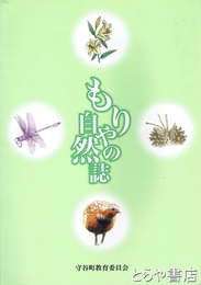もりやの自然誌