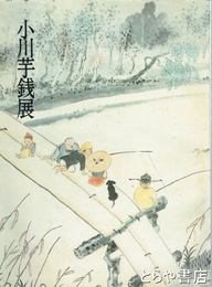 小川芋銭展