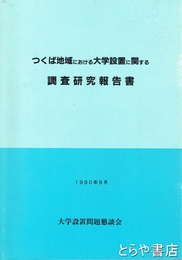 つくば地域における大学設置に関する調査研究報告書