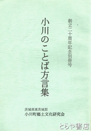 小川のことば方言集