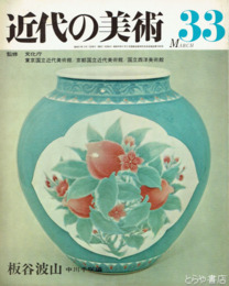 板谷波山　近代の美術３３