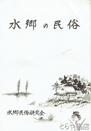 水郷の民俗　６号