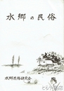 水郷の民俗　６号