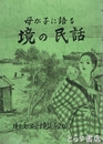 境の民話　母が子に語る