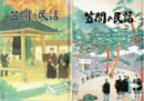笠間の民話　上・下揃