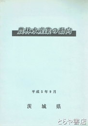 農林水産業の動向