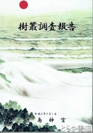 樹叢調査報告　鹿島神宮