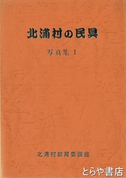 北浦村の民具　写真集１