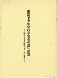 旧制下妻中学校卒業生の思い出集　明治・大正・昭和五十二年の歩み