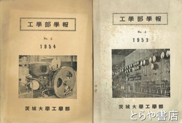 工学部学報　４号・５号