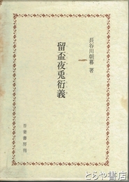 留盃夜兎衍義　　初版