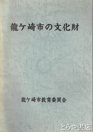 龍ヶ崎市の文化財
