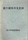 龍ヶ崎市の文化財