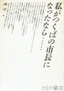 私がつくばの市長になったなら…