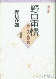 新装版　野口雨情　詩と人と時代