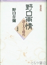 新装版　野口雨情　詩と人と時代