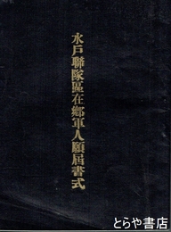 水戸聯隊区在郷軍人願届書式