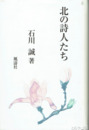 北の詩人たち