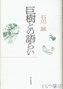 歌集　巨樹との語らい