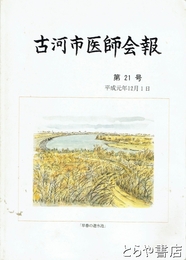 古河市医師会報　２１号