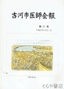 古河市医師会報　２１号