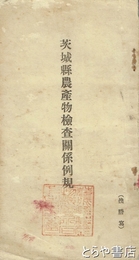 茨城県農産物検査関係例規