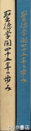 聖徳学園四十五年の歩み