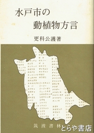 水戸市の動植物方言