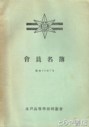 水戸高等学校同窓会員名簿　昭和３２年