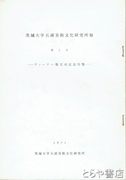 茨城大学五浦美術文化研究所報　１・ウォーナー像完成記念特集