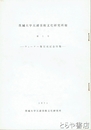 茨城大学五浦美術文化研究所報　１・ウォーナー像完成記念特集